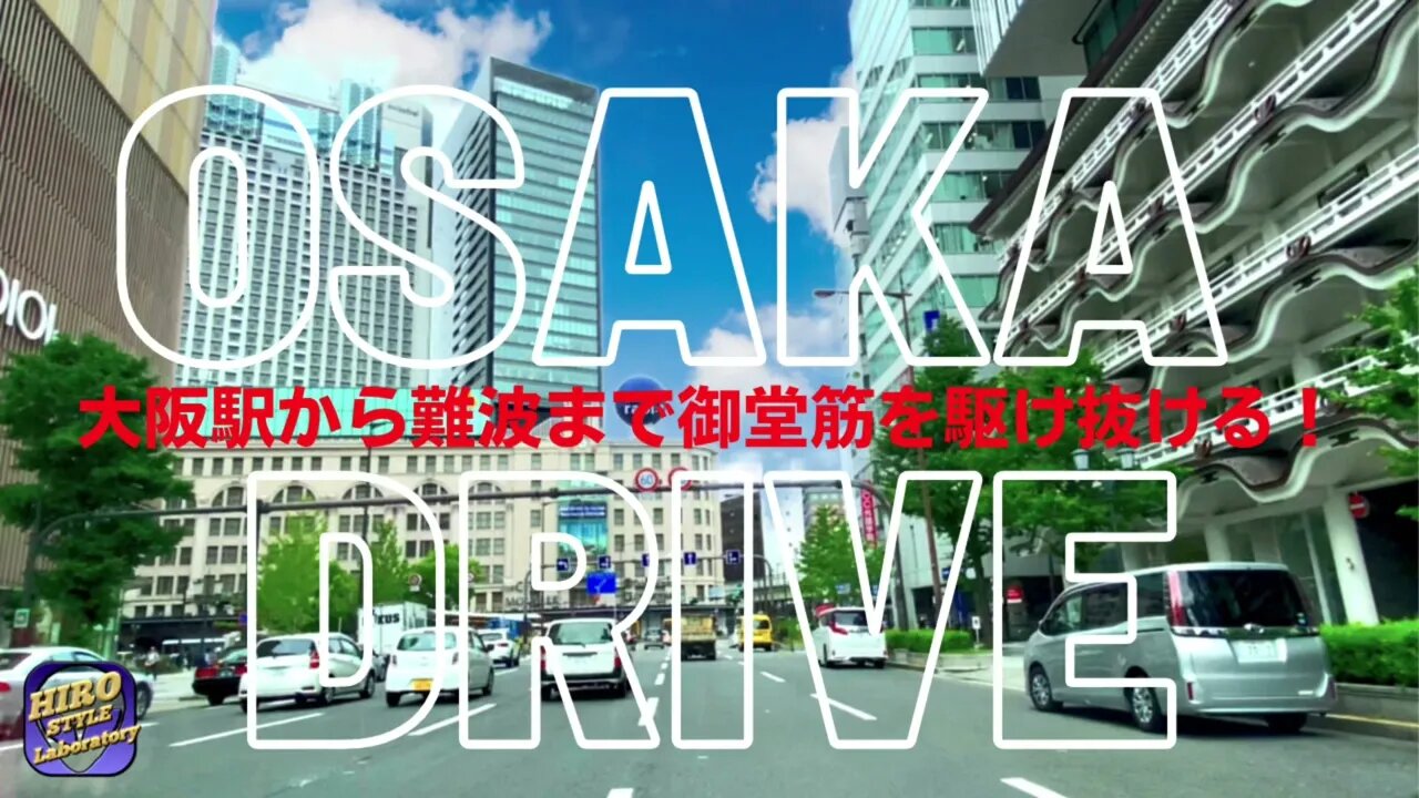 【Explore Japan：OSAKA DRIVE～大阪駅から難波まで駆け抜ける！】ただ走る！それが楽しい御堂筋でした。