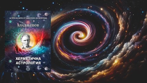 Vlad Pashov - Hermetisk astrologi del 1