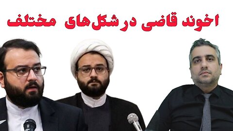 اخوند قاضی در شکل‌های مختلف