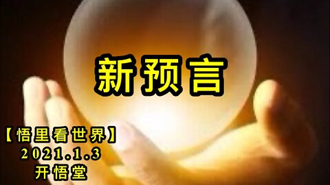 KWT741 新预言210103－05【悟里看世界】