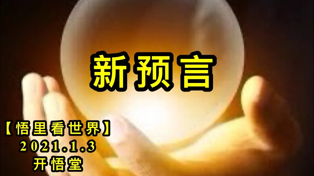 KWT741 新预言210103－05【悟里看世界】