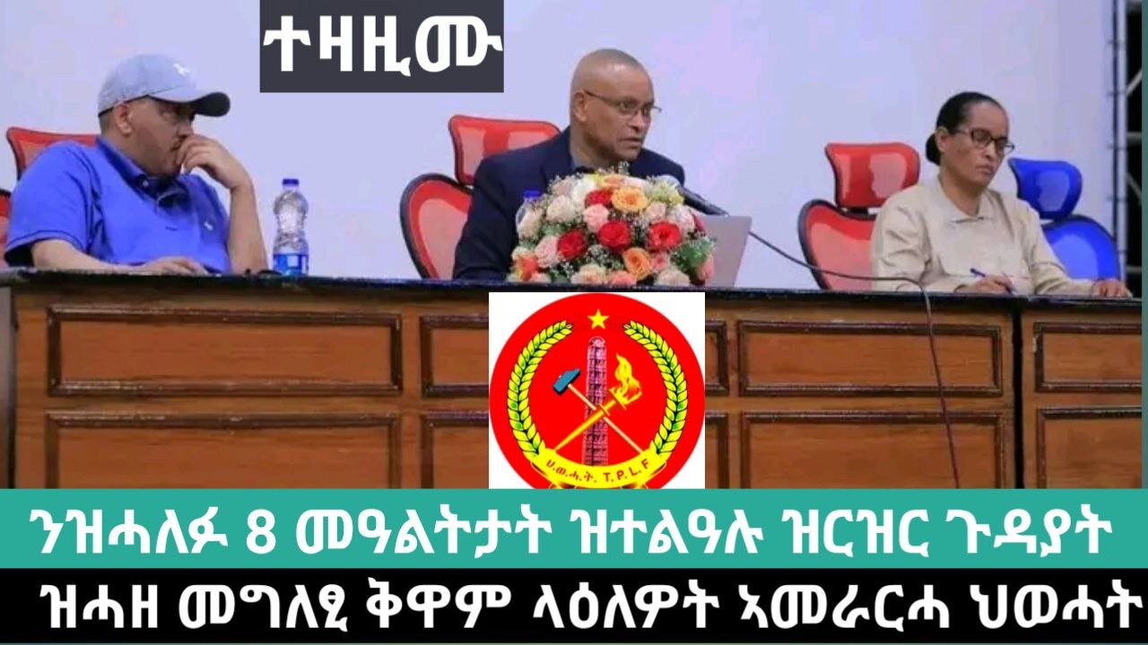 መግለፂ ቅዋም ላዕለዎት ኣመራርሓ ህወሓት | March 24/2024