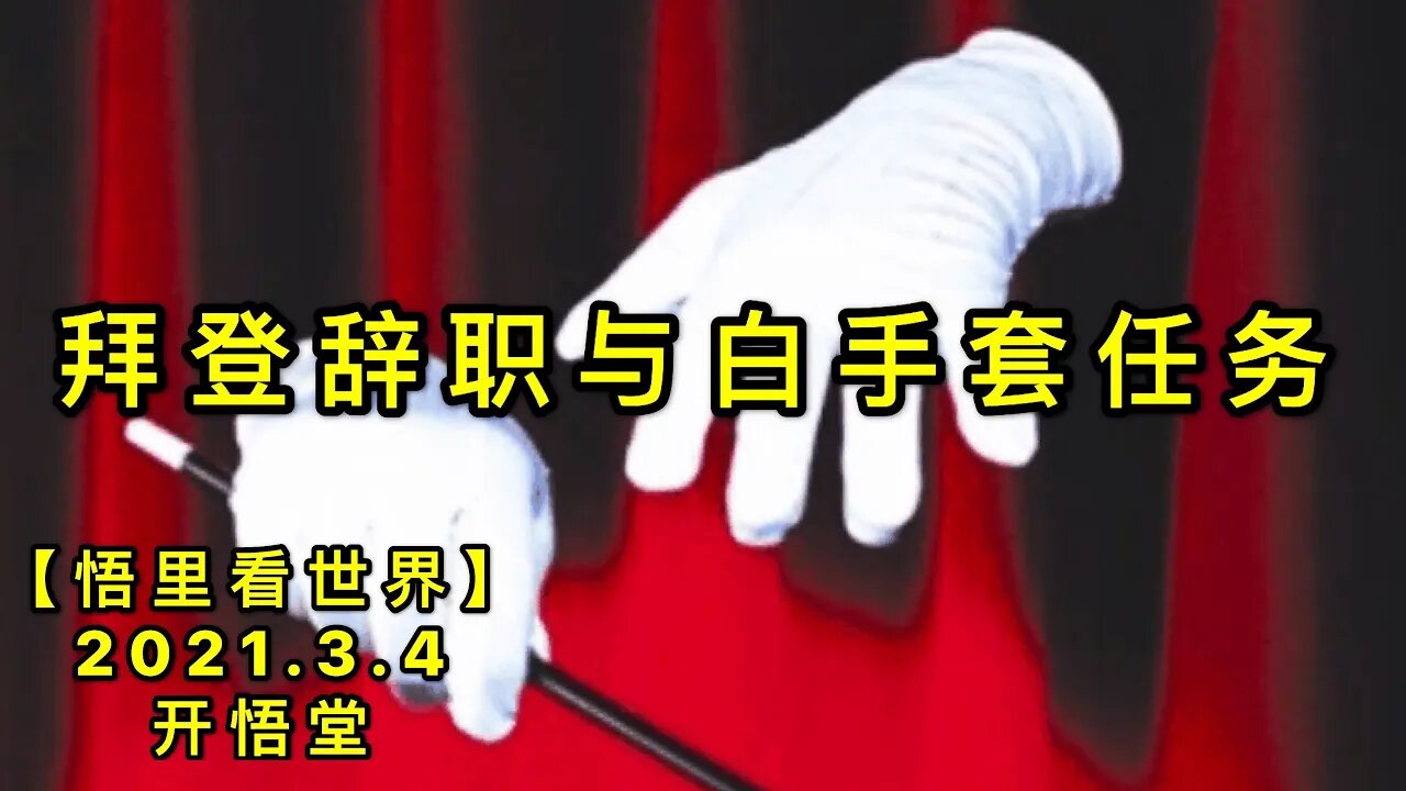 KWT1233拜登辞职与白手套任务20210304-3【悟里看世界】