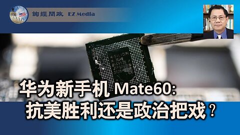 2023-09-06 华为新手机Mate60：抗美胜利还是政治把戏？（张洵）