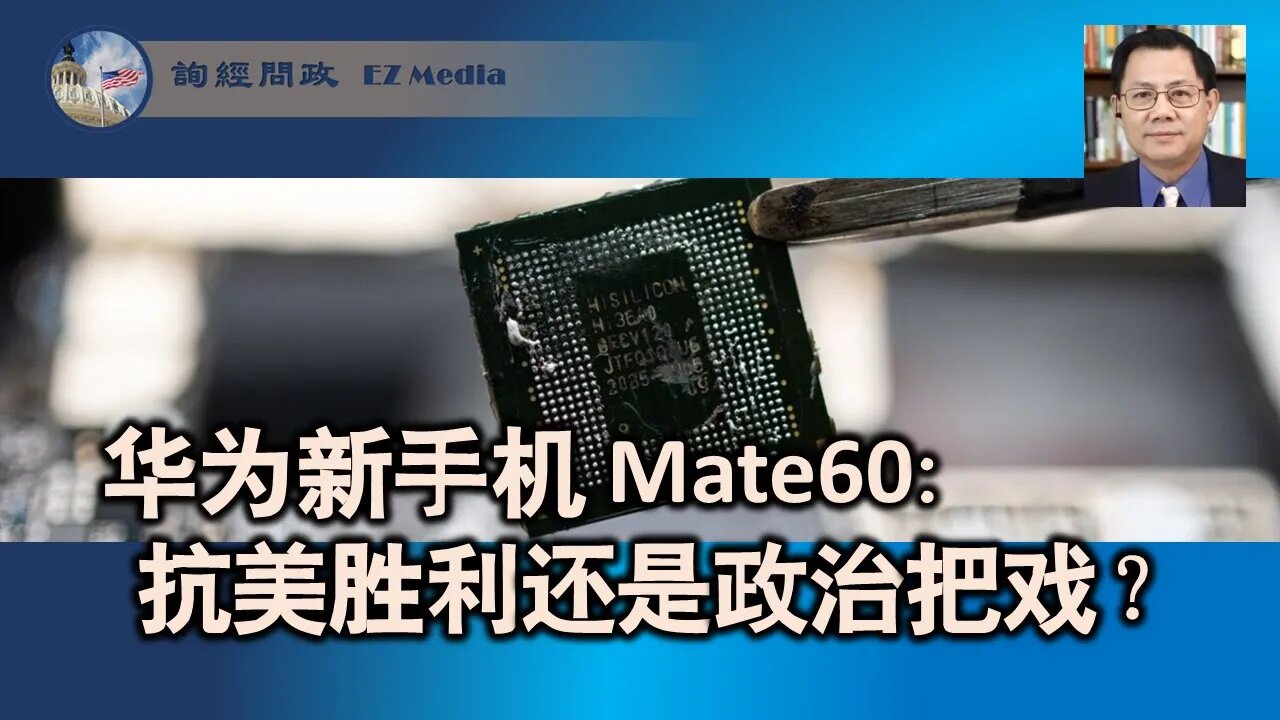 2023-09-06 华为新手机Mate60：抗美胜利还是政治把戏？（张洵）