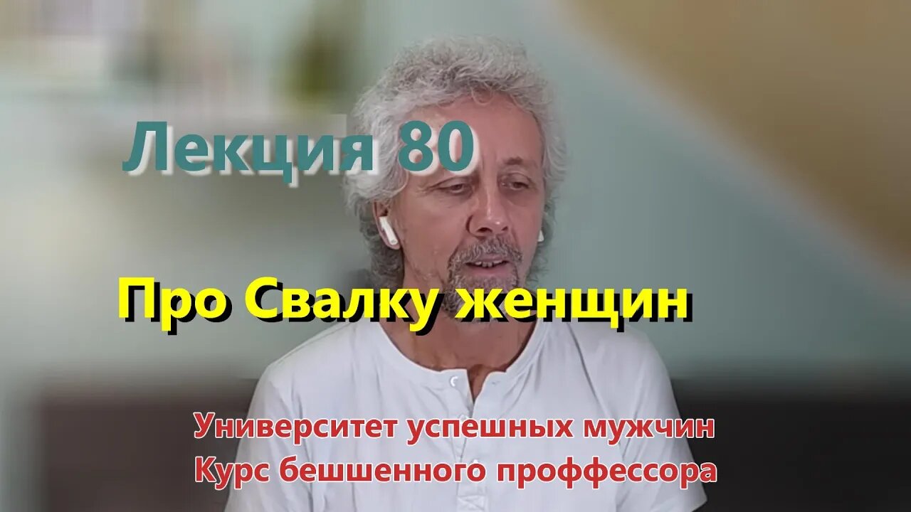 #80 Про Свалку женщин