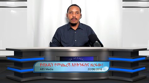 የብአዴን የመጨረሻ እስትንፋስና ዘረፋው!