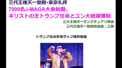 キリストの王トランプ任命祈祷とユン大統領弾劾◆2024年12月15日◆三代王権天一聖殿教会・三大王権天一サンクチュアリ教会