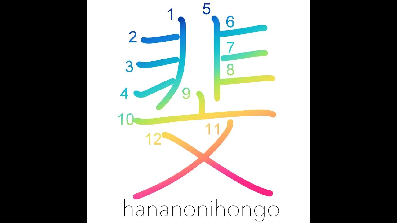 斐 - beautiful/patterned - Learn how to write Japanese Kanji 斐 - hananonihongo.com