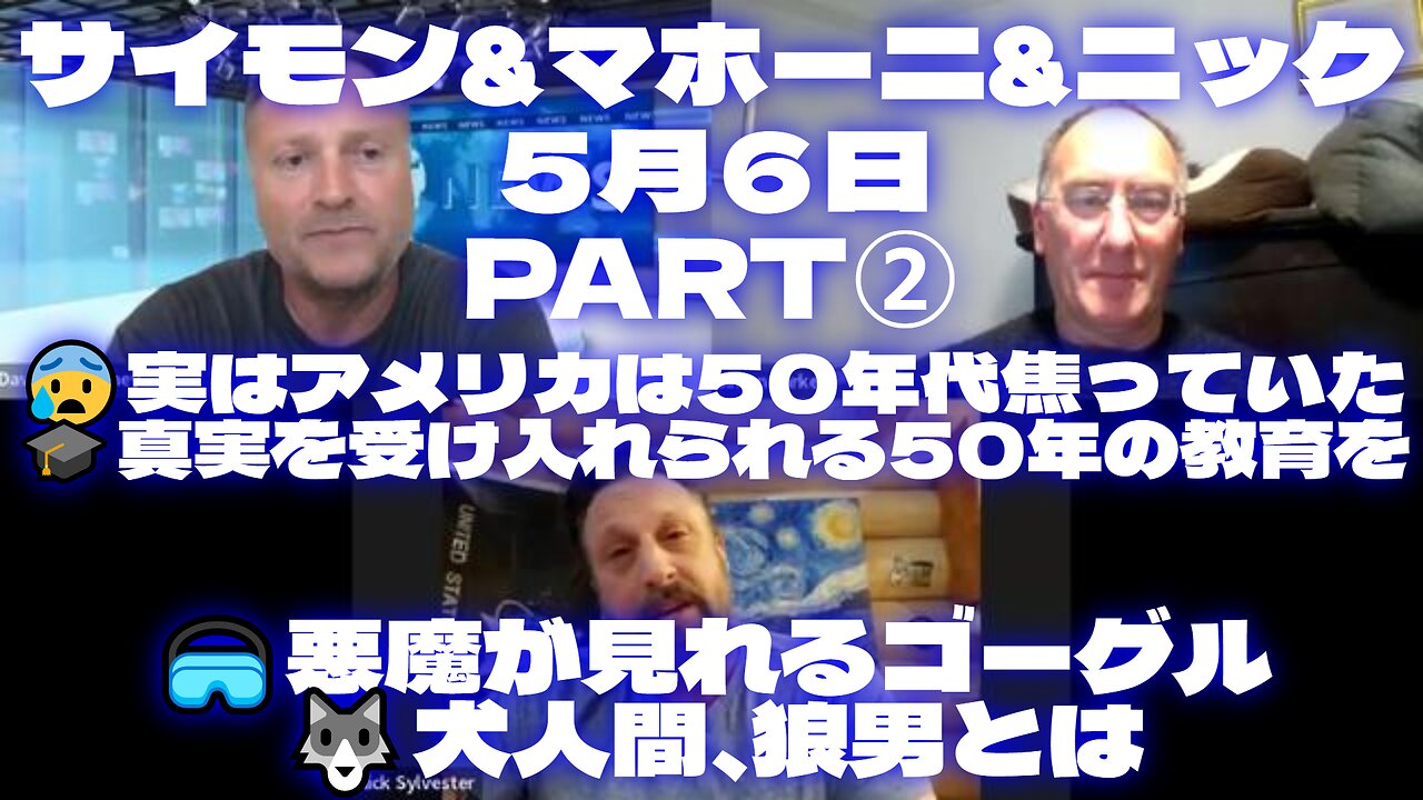 サイモンパークス5月6日 SIMON PARKES & MAHONEY & Nick＜Part2＞😰実はアメリカは50年代焦っていた🎓真実を受け入れられる50年の教育を🥽悪魔が見れるゴーグル🐺犬人間