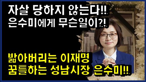 [#344] 밟아버리는 이재명-꿈틀하는 은수미!!자살 당하지 않는다!! 은수미에게 무슨일이!