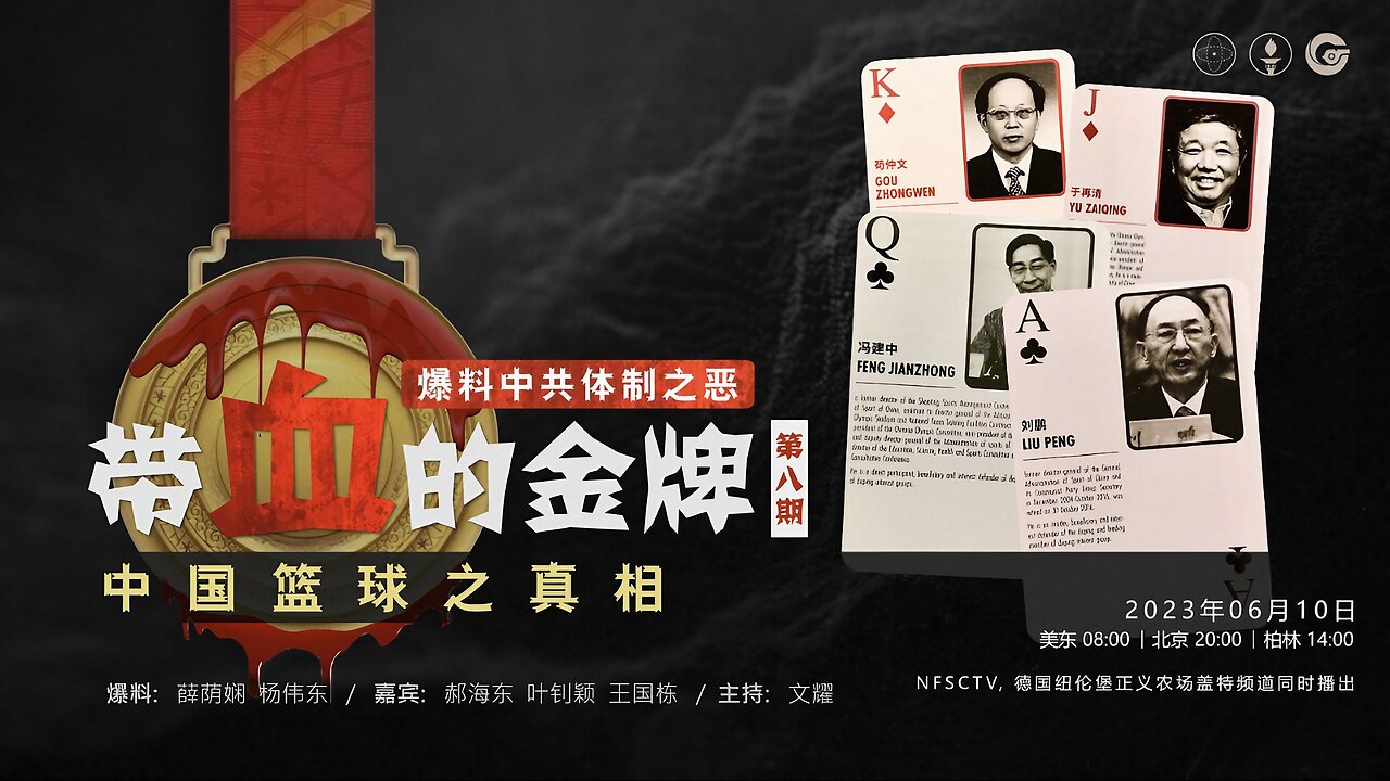 20230610 带血的金牌（八）爆料中共体制之恶 - 中国篮球之真相 010246 杨伟东：为什么加入爆料革命？爆料革命提供了 #唯真不破 的平台，真正传递中共邪恶真相，而不是其它媒体扭曲化的剪辑。