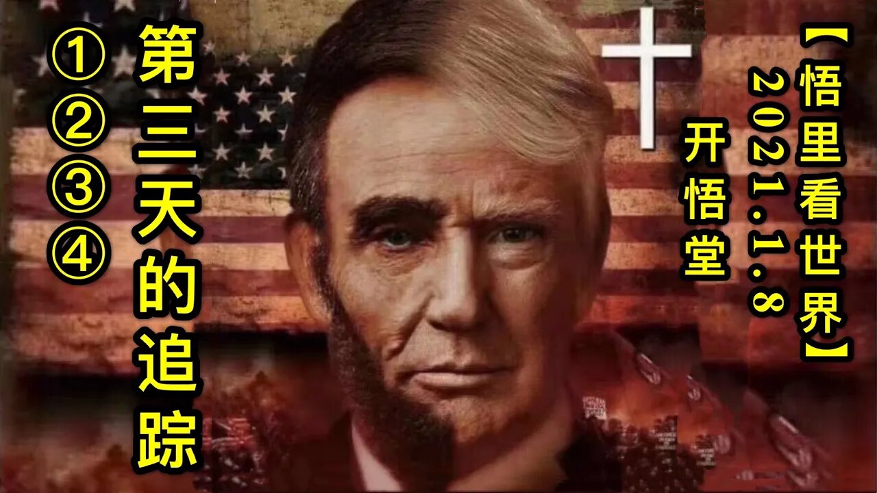 KWT796-799 210108－①②③④第三天的追踪【悟里看世界】