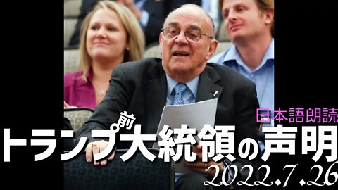 トランプ前大統領🐯の声明～7月26日[日本語朗読]040726