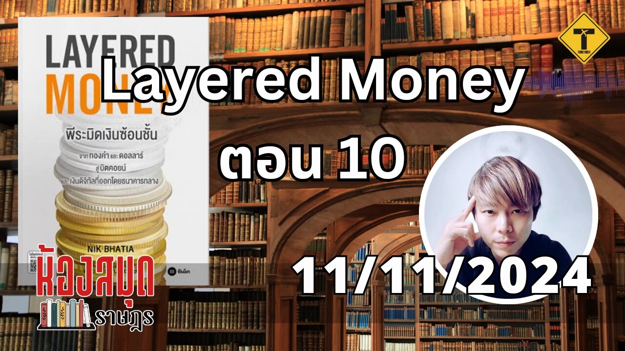 ห้องสมุดราษฎร 11/11/2024 Layered Money ตอน 10 (ตอนจบ)