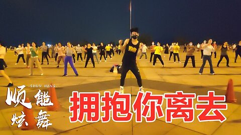 最熱門dj廣場舞《擁抱你離去》簡單歡快，跳起來真好看！ 【順能炫舞團】