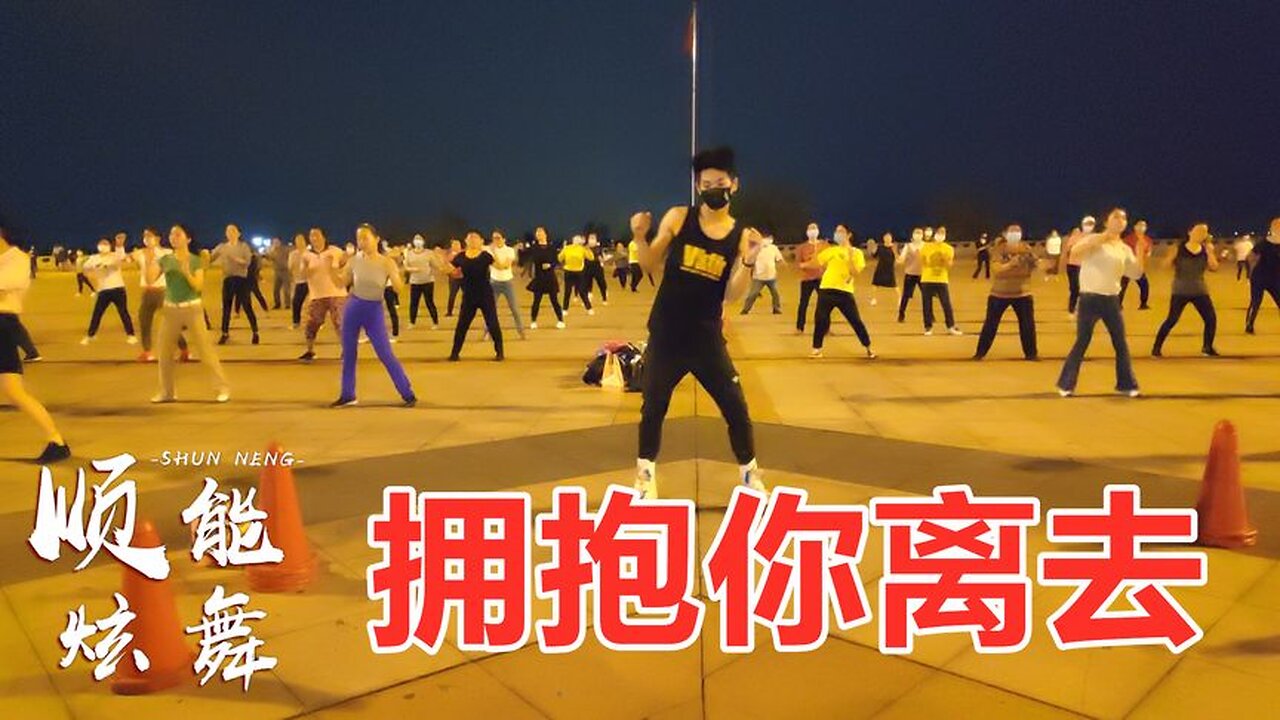 最熱門dj廣場舞《擁抱你離去》簡單歡快，跳起來真好看！ 【順能炫舞團】