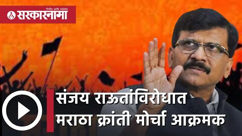 Sanjay Raut | संजय राऊतांविरोधात Maratha Kranti Morcha आक्रमक | Sambhajiraje |Rajyasabha |Sarkarnama