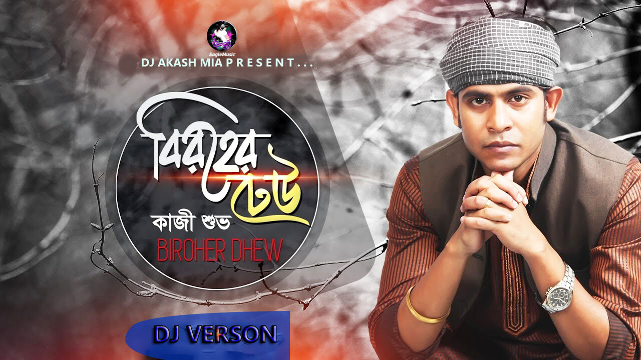 Biroher Dew | Kazi Shuvo Feat Akash Mia | Bangla New Song 2022