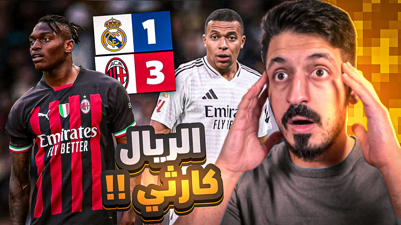 ردة فعلي كمدرب كرة قدم على مباراة ريال مدريد و ميلان 1-3 في دوري ابطال اوروبا 😢