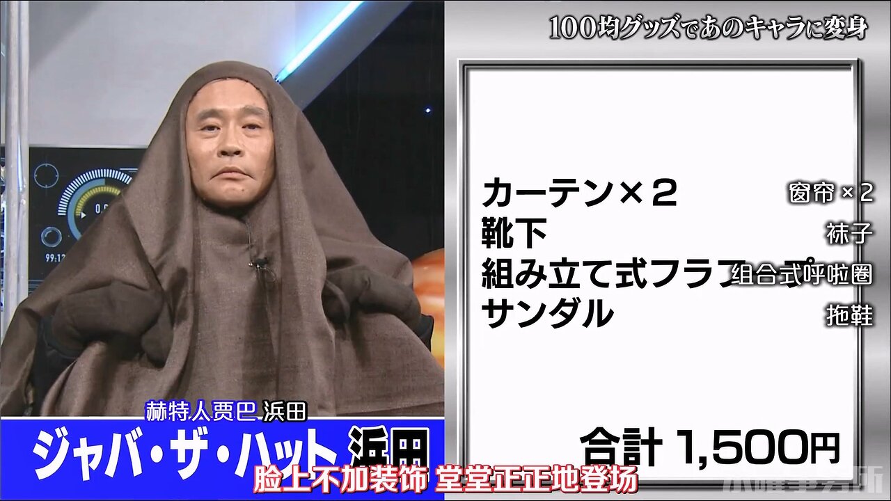 【中字】Gaki使 210228 - 用百元店商品變身企劃第三彈 讓我們在星球大戰見面吧！