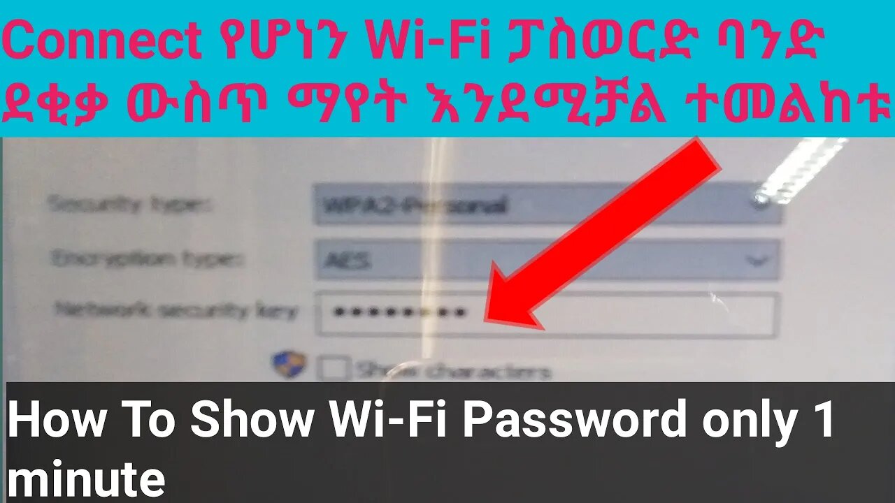 how to show connected wi-fi password only one minute |ባንድ ደቂቃ ውስጥ wi-fi password ማየት || #New_Tube