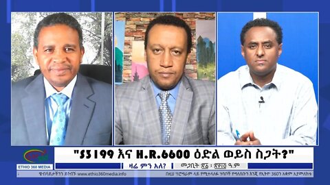 Ethio 360 Zare Min Ale "S3199 እና HR6600 እድል ወይስ ስጋት?" Wednesday March 30, 2022