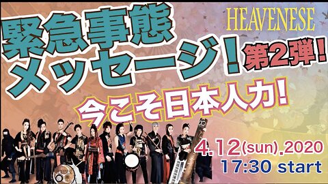 「今こそ日本人力！」緊急事態メッセージ 第２弾 Episode2 (2020.4.12号)