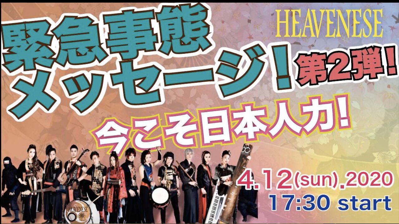 「今こそ日本人力！」緊急事態メッセージ 第２弾 Episode2 (2020.4.12号)