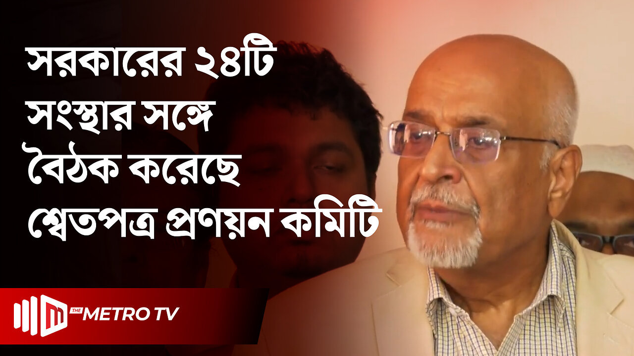 আ. লীগ সরকারের সব চুক্তির নথি খতিয়ে দেখবে শ্বেতপত্র প্রণয়ন কমিটি | White Paper | The Metro TV