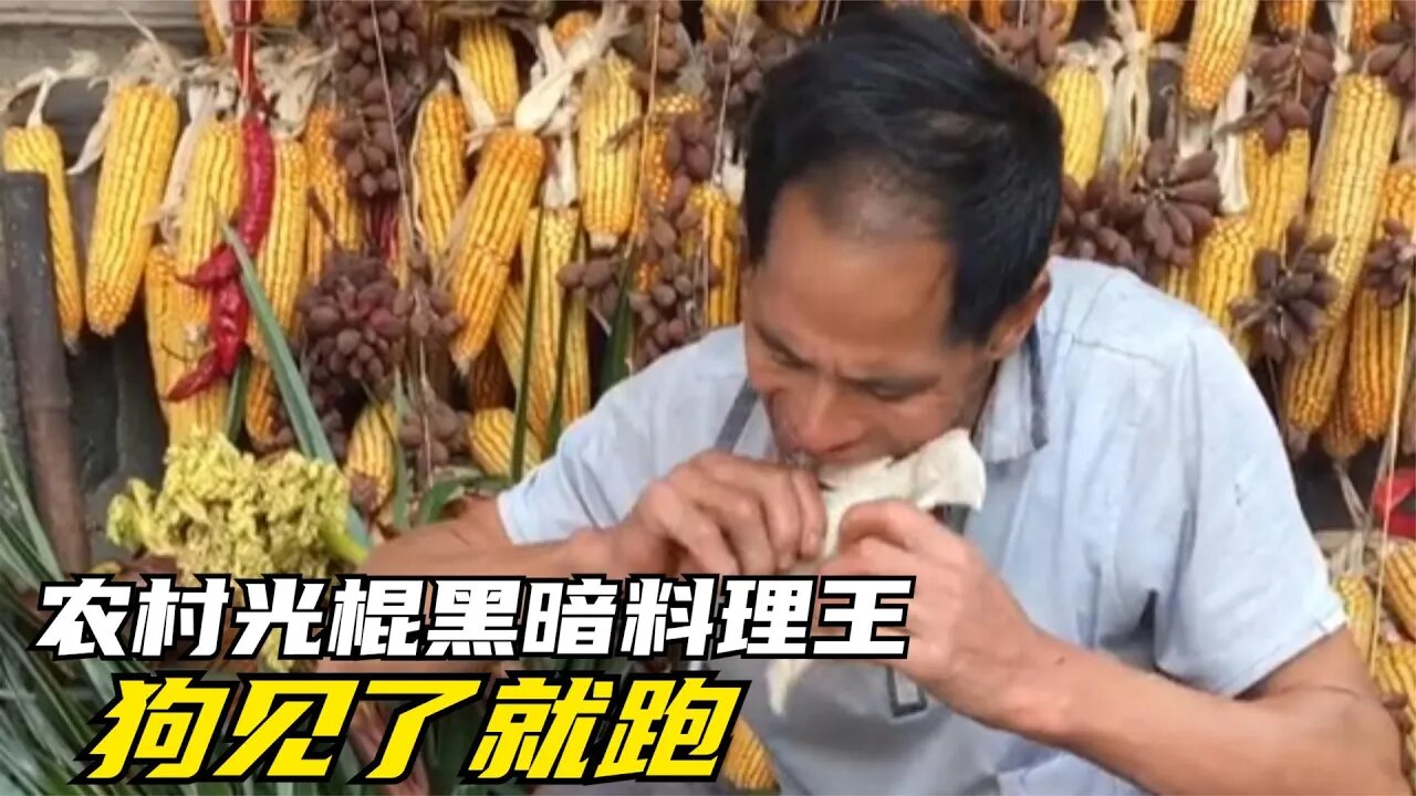 56岁农村光棍，狗见怕的黑暗料理王，重口味的美食堪比猪食