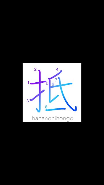 抵 - resist/reach/touch - Learn how to write Japanese Kanji 抵 - hananonihongo.com