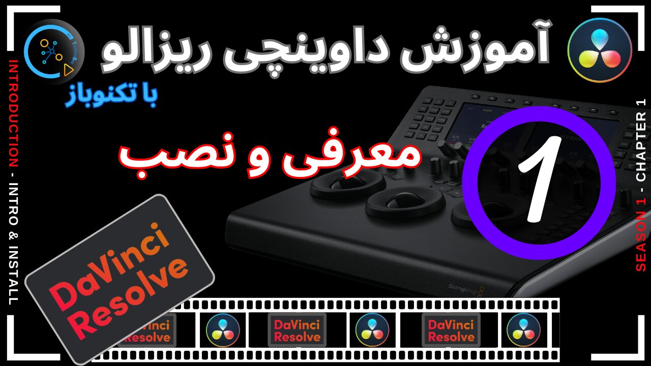 DaVinci Resolve Tutorial 1 آموزش داوینچی ریزالو قسمت اول