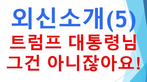 [외신소개05]자유조선멤버들은영웅들이다.미국,스페인은 그들을 건드리지 말라!