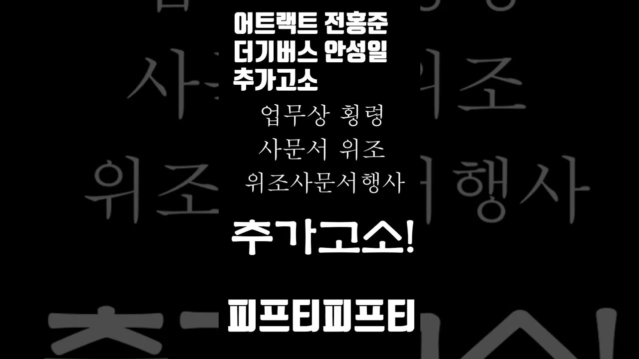 피프티피프티 어트랙트 전홍준 대표→안성일 추가고소! #shorts