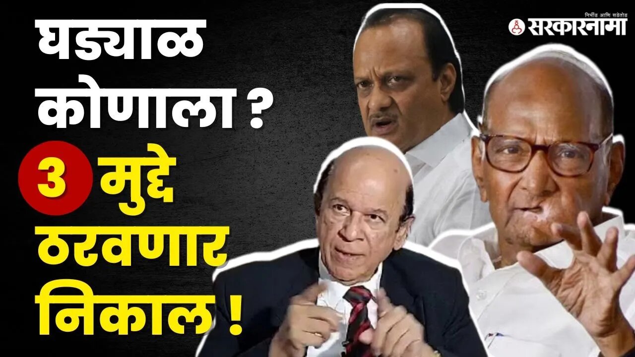 Ulhas Bapat यांच्याकडून कायदा घ्या समजून ! | NCP splits | Sharad Pawar vrs Ajit Pawar