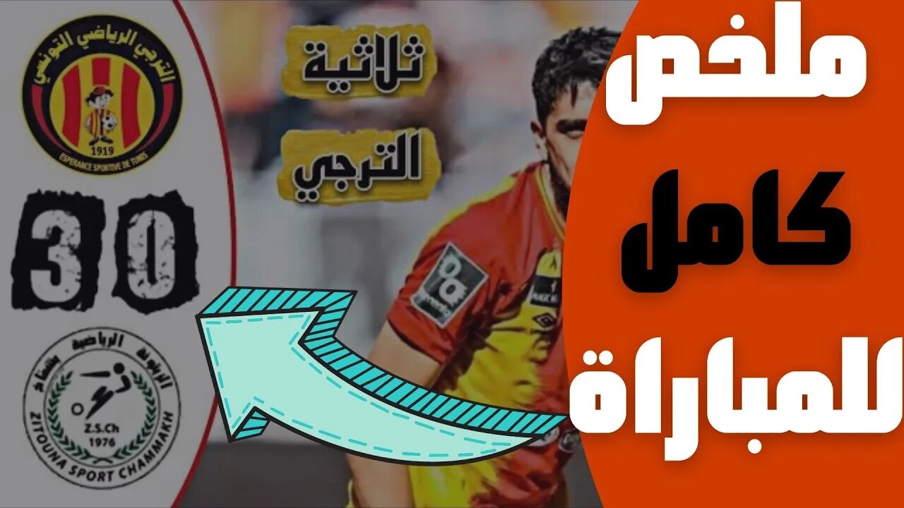 مباراة اليوم,🔴 ملخص مباراة الترجي التونسي و زيتونة شماخ 3-0 🔥 كأس تونس 2022 🔥 EST Esperance 3-0 ZSC🔥