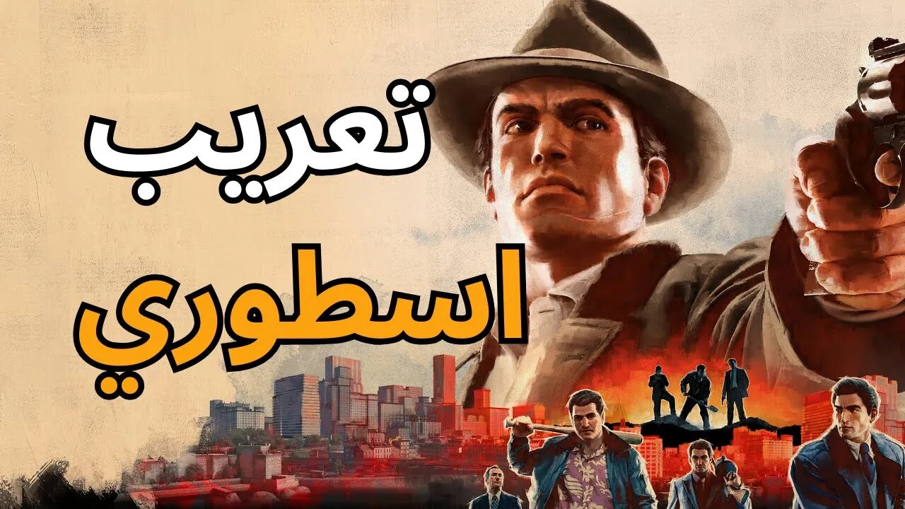 تعريب اسطوري للعبة Mafia II - Definitive Edition