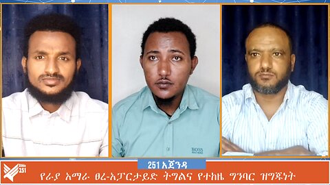 የራያ አማራ ፀረ-አፓርታይድ ትግልና የተከዜ ግንባር ዝግጁነትየራያ አማራ ፀረ-አፓርታይድ ትግልና የተከዜ ግንባር ዝግጁነት