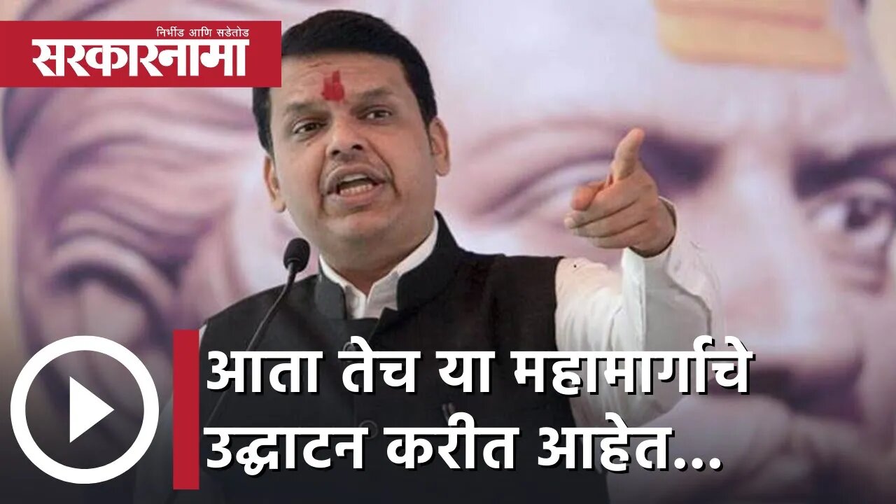 Devendra Fadnavis | आता तेच या महामार्गाचे उद्घाटन करीत आहेत...; देवेंद्र फडणवीस | Sarkarnama