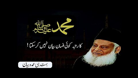 Shan e Muhammad ﷺ By Dr Israr Ahmed -Seerat Un Nabi ﷺ Special Bayan.