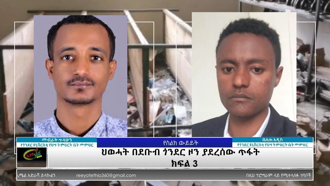 Ethio 360 Special Program:TPLF and South Gondar zone part 3 Thursday Sep16, 2021