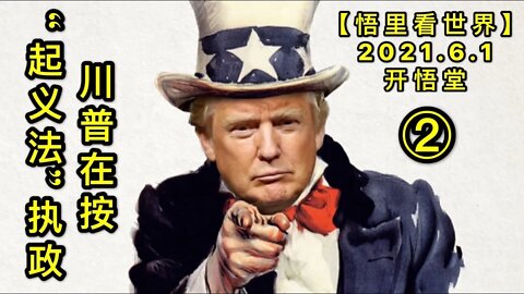 KWT1838(2)川普在按“起义法”执政20210601-6【悟里看世界】