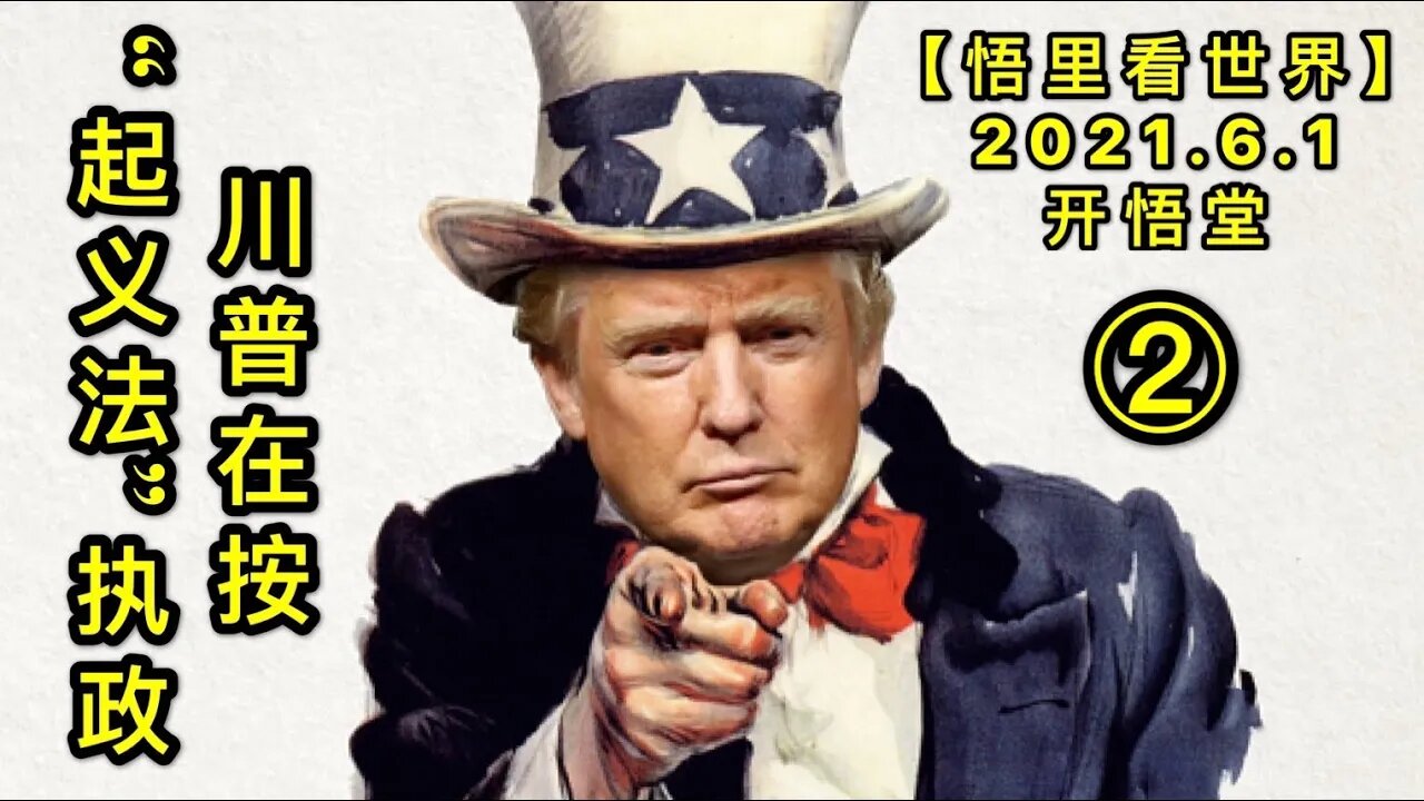 KWT1838(2)川普在按“起义法”执政20210601-6【悟里看世界】