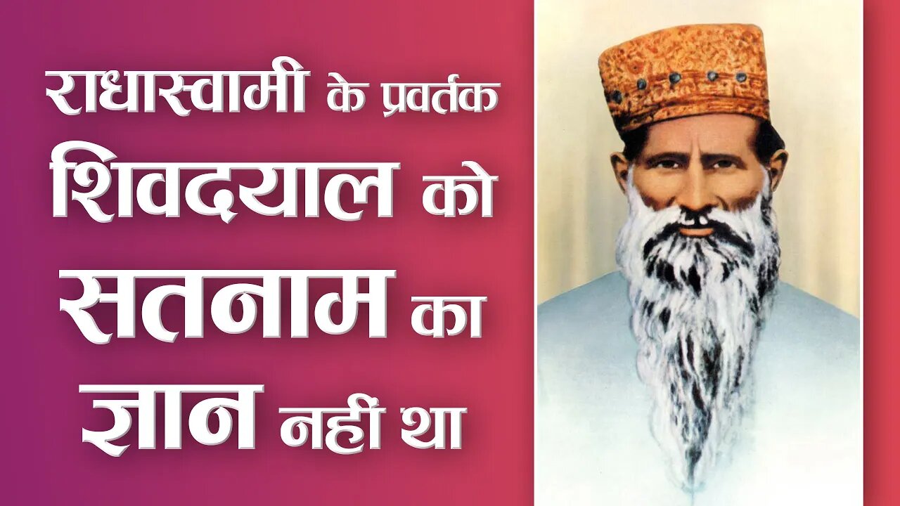 राधास्वामी के प्रवर्तक शिवदयाल को सतनाम का ज्ञान नहीं था | Sant Rampal Ji Satsang | SATLOK ASHRAM