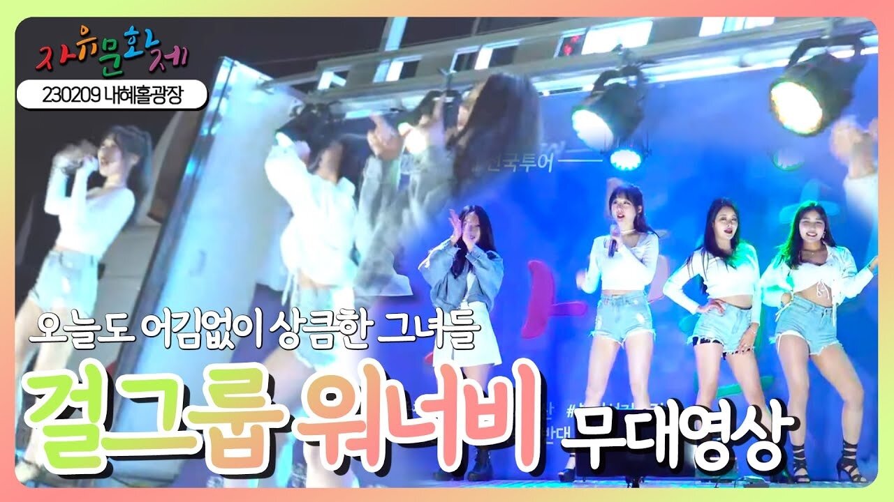 안성 자유 시민들과 함께 춤추는 걸그룹 워너비 댄스 영상ㅣ [2023 자유문화제 전국투어] [자유미래TV]