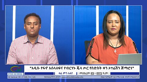 Ethio 360 Zare Min Ale "አዲሱ የፋኖ አሰላለፍና የብርሃኑ ጁላ ጦር የስድስት ቀን ኦፕሬሽን ጅማሮ!" Thursday Oct 5, 2023