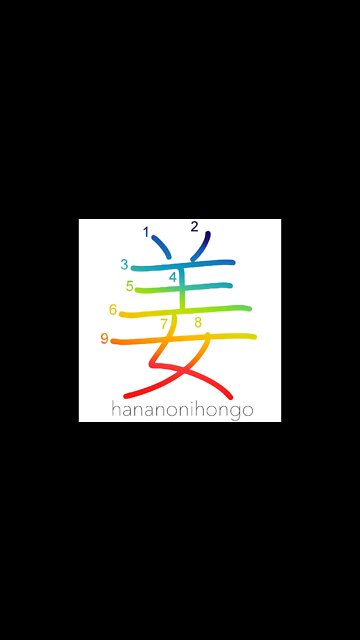 姜 - ginger - Learn how to write Japanese Kanji 姜 - hananonihongo.com