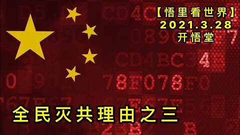 KWT1398全民灭共理由之三20210328-9【悟里看世界】