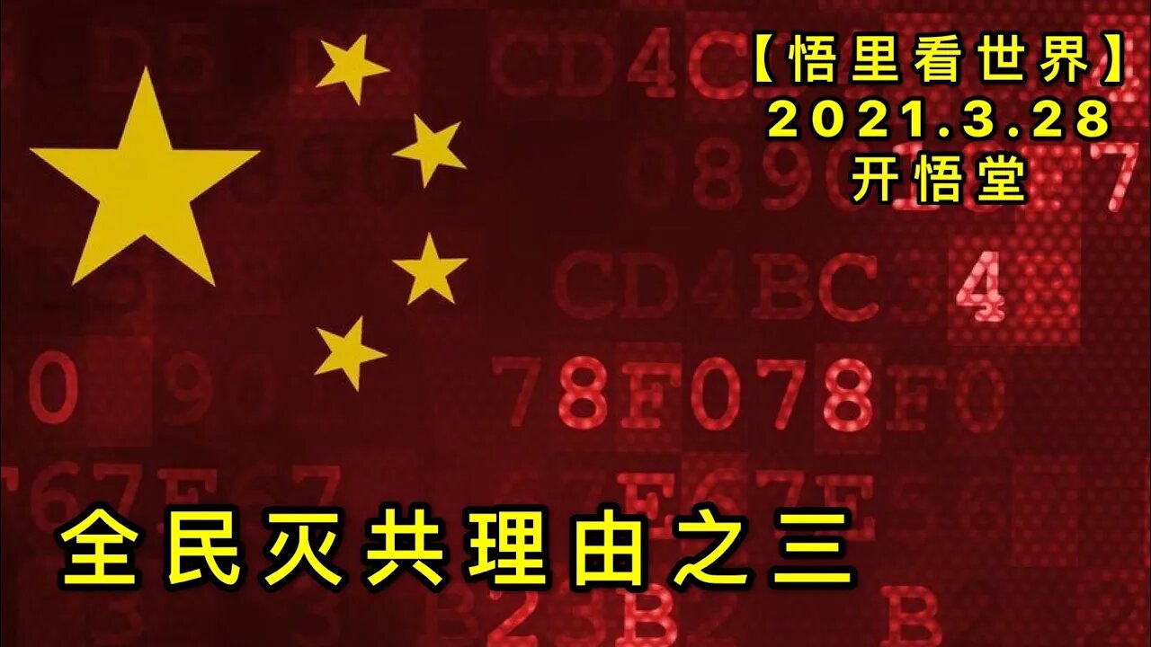 KWT1398全民灭共理由之三20210328-9【悟里看世界】